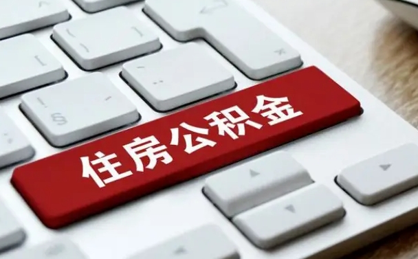 沈阳北京公积金怎么提取（沈阳北京公积金怎么提取出来 流程）